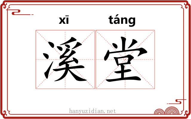 溪堂