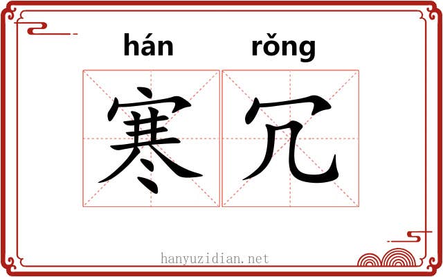 寒冗