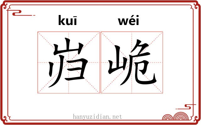 岿峗