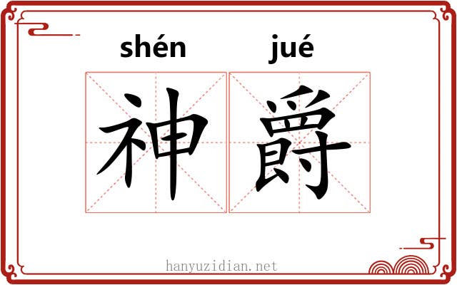 神爵