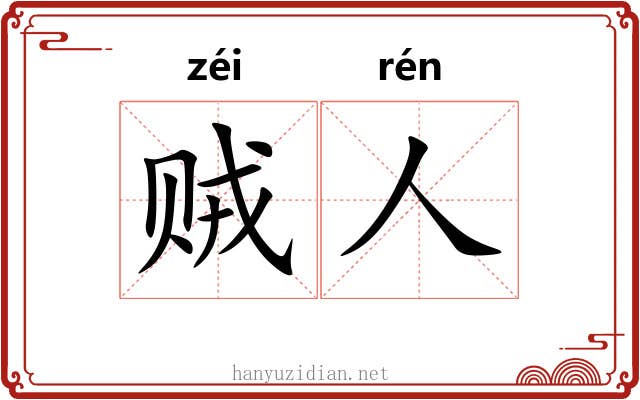 贼人