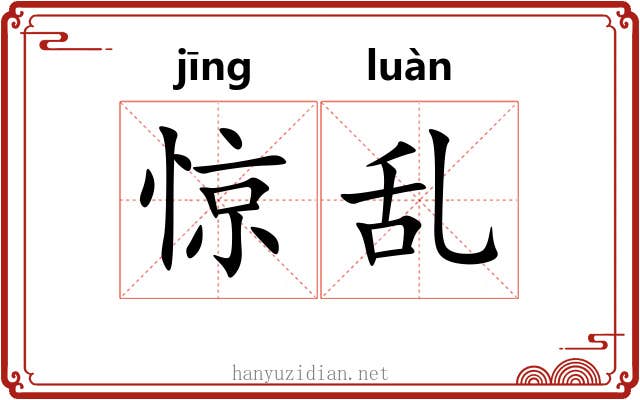 惊乱 惊乱