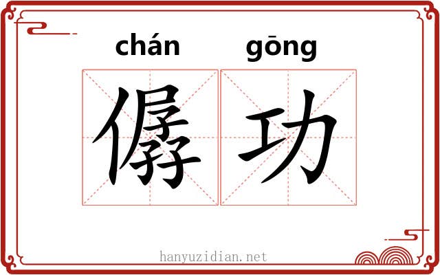 僝功 僝功