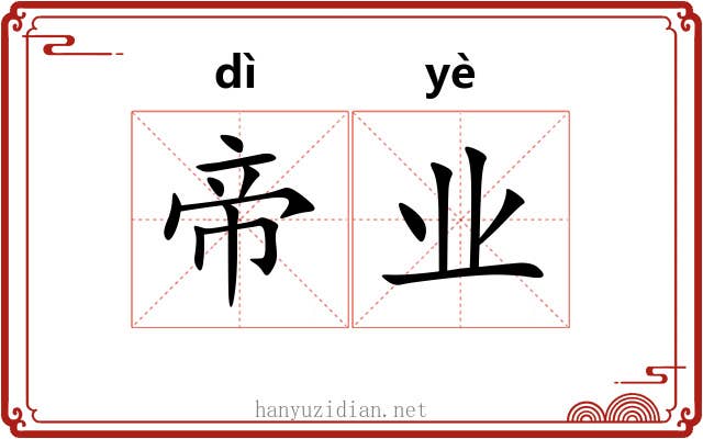 帝业