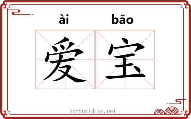 爱宝 爱宝