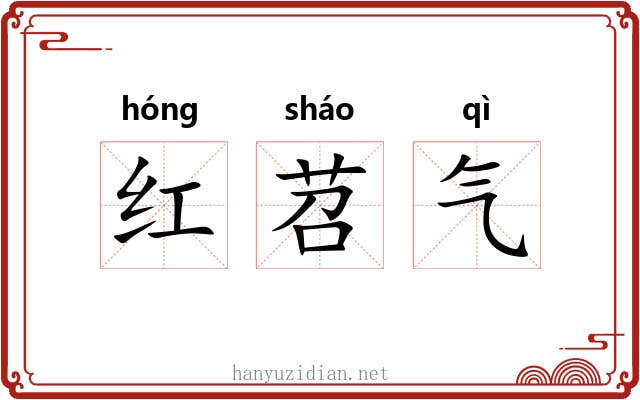 红苕气 红苕气