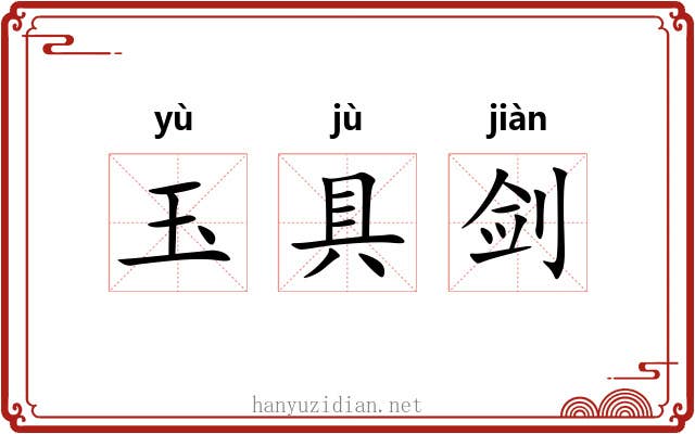 玉具剑