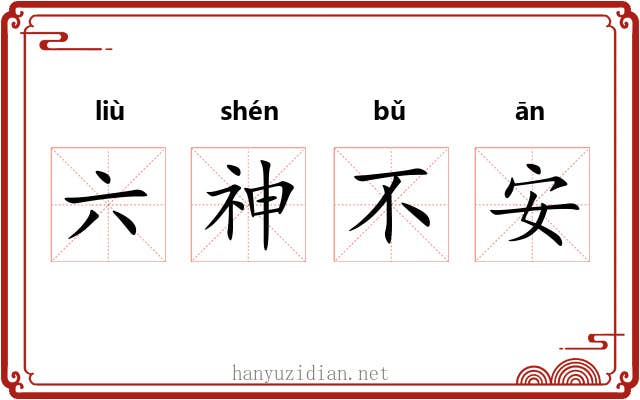 六神不安 六神不安