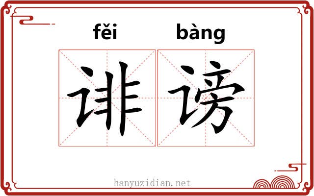 诽谤 诽谤