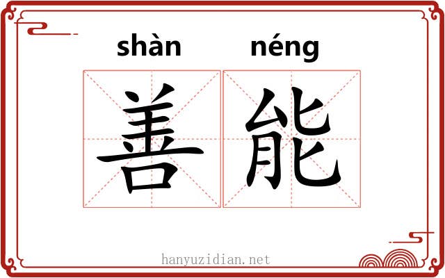 善能 善能