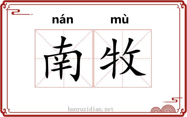 南牧 南牧