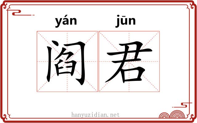 阎君