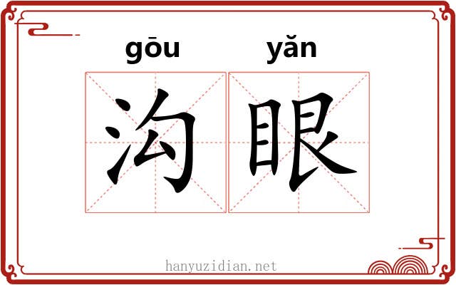 沟眼