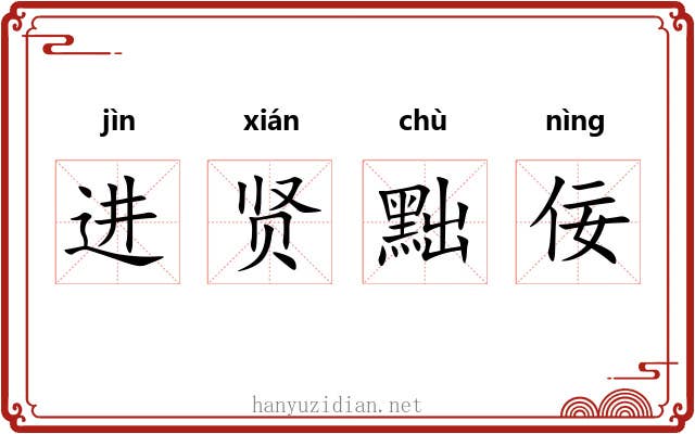 进贤黜佞 进贤黜佞