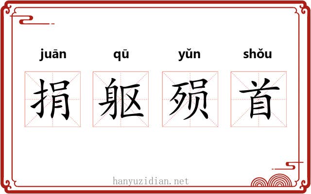 捐躯殒首 捐躯殒首