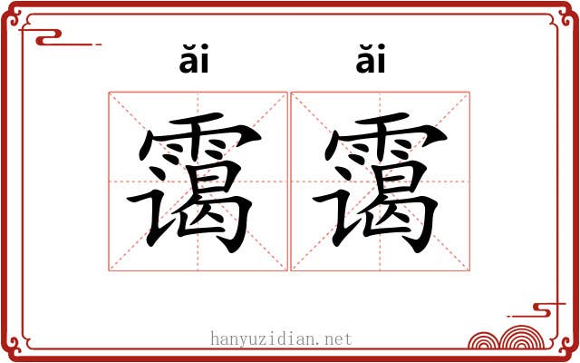霭霭