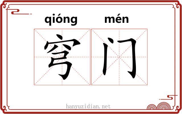 穹门