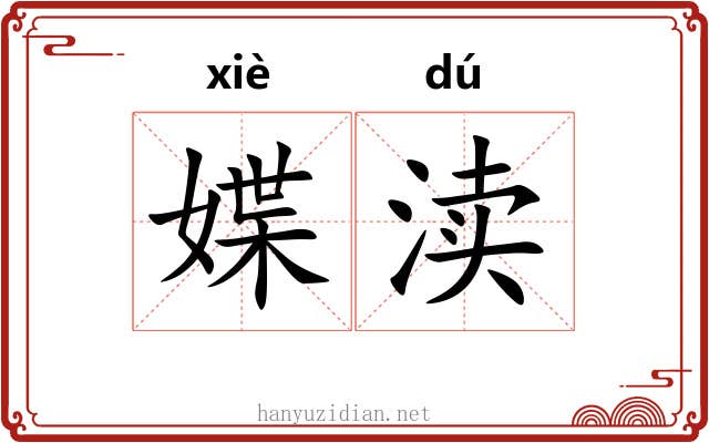 媟渎