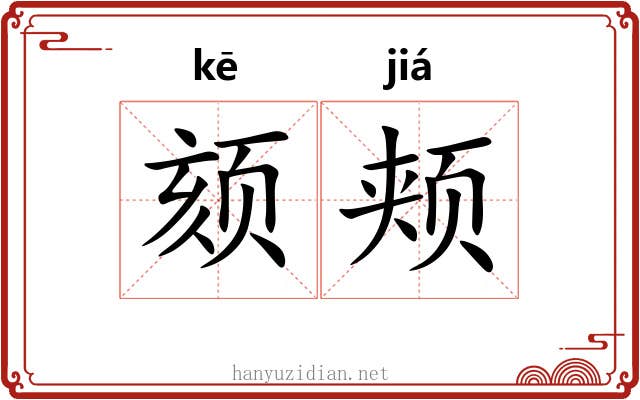 颏颊