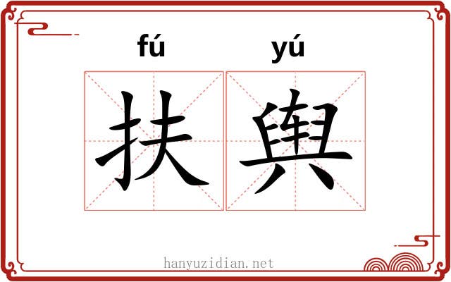 扶舆 扶舆