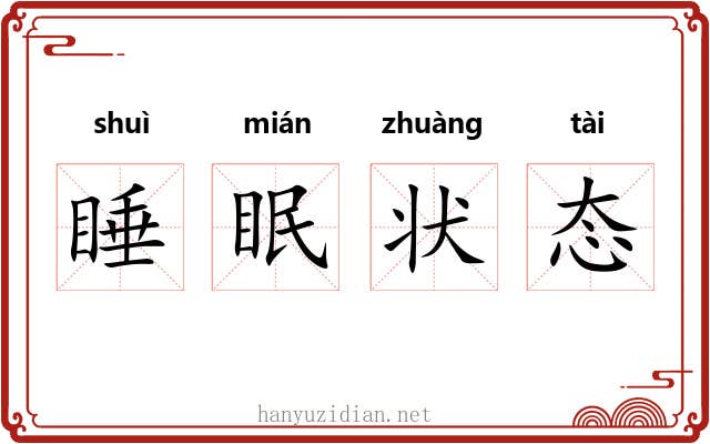 睡眠状态 睡眠状态