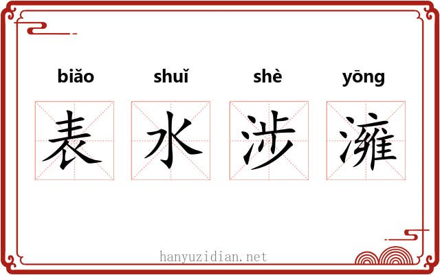 表水涉澭 表水涉澭