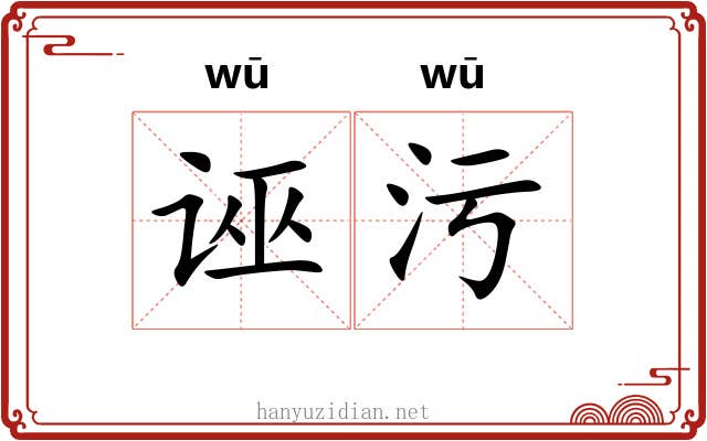 诬污