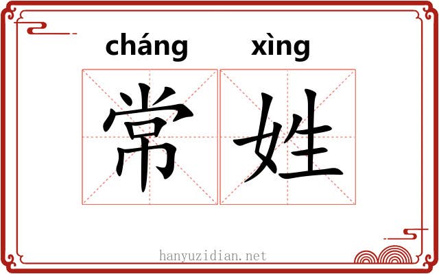 常姓