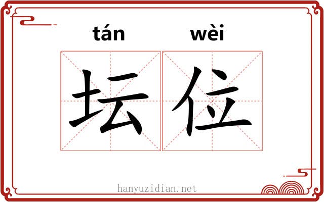 坛位 坛位