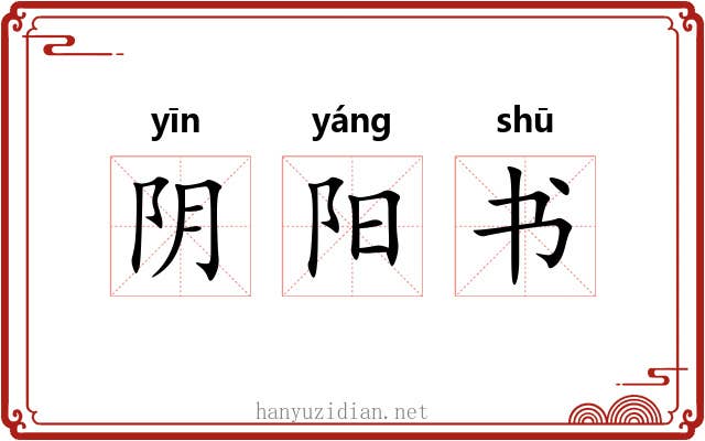 阴阳书 阴阳书