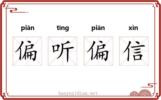 偏听偏信 偏听偏信