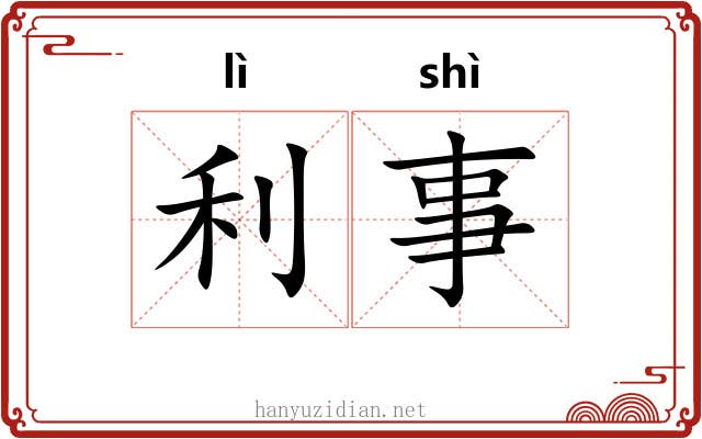 利事