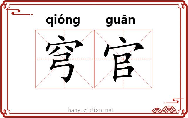 穹官