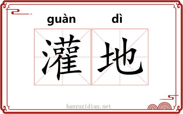 灌地 灌地