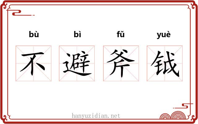 不避斧钺