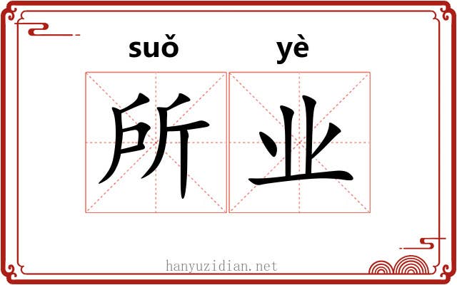 所业 所业