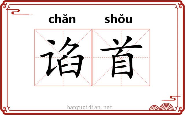 谄首