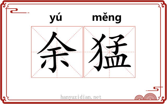 余猛 余猛