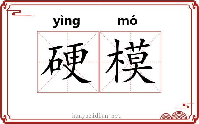 硬模 硬模