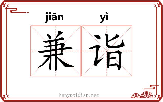 兼诣