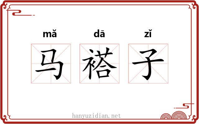 马褡子 马褡子