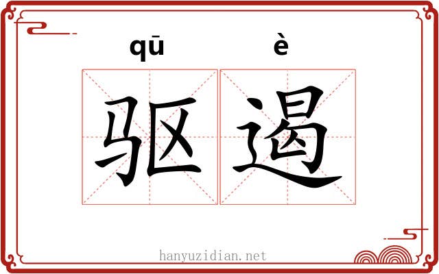 驱遏