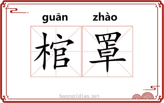 棺罩