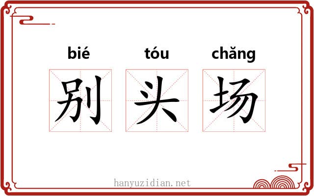 别头场