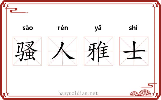 骚人雅士 骚人雅士