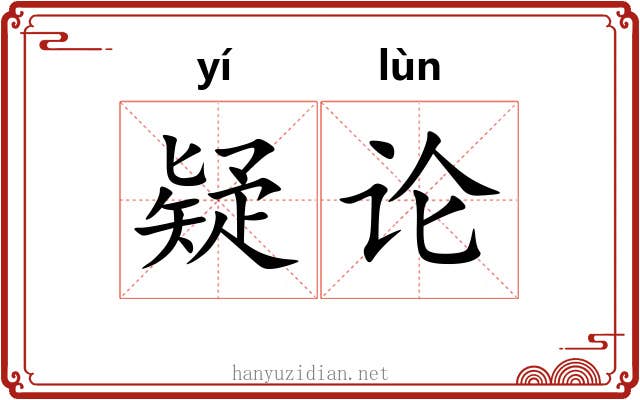 疑论 疑论