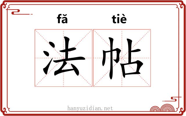 法帖