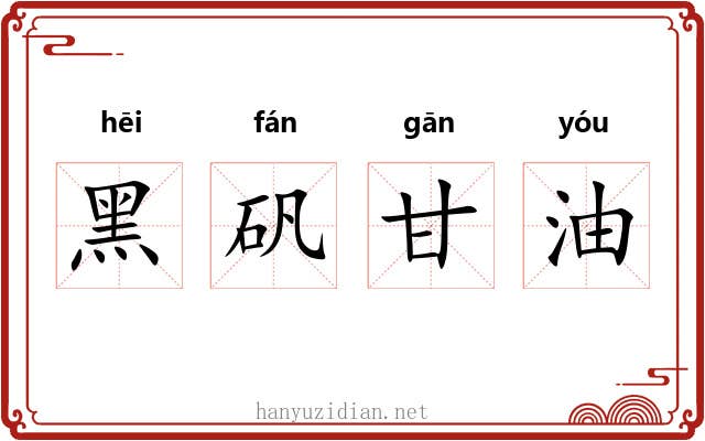 黑矾甘油 黑矾甘油