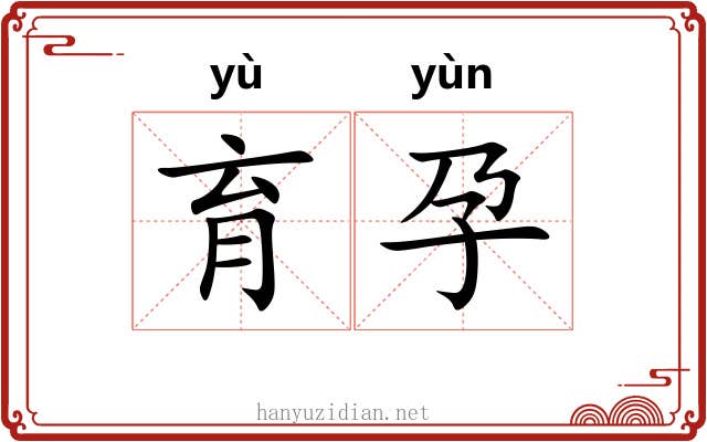 育孕