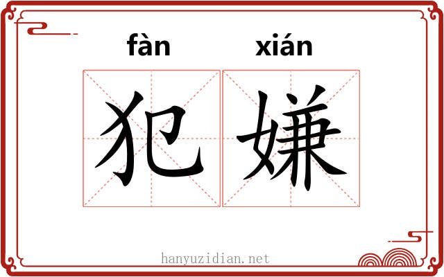 犯嫌